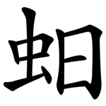 蚎