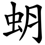 蚏