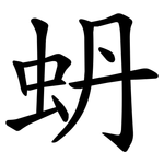 蚒