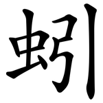 蚓