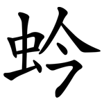 蚙