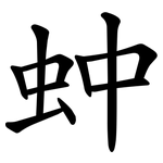 蚛