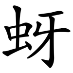 蚜