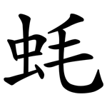 蚝