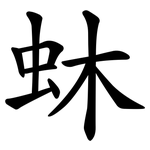 蚞