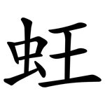 蚟