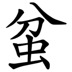 蚠