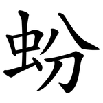 蚡