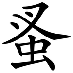 蚤