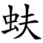 蚨