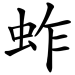 蚱