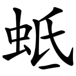 蚳