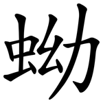 蚴