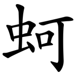 蚵