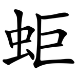 蚷
