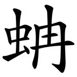蚺
