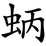 蛃 蛃
