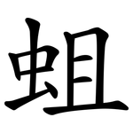 蛆