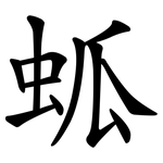 蛌