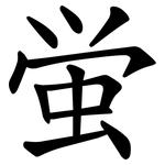 蛍