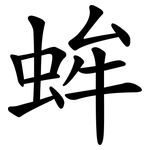 蛑