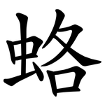 蛒