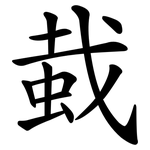 蛓