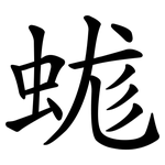 蛖
