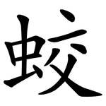 蛟