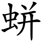 蛢