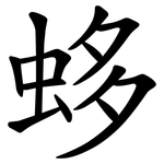 蛥