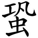 蛩