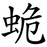 蛫