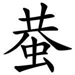 蛬
