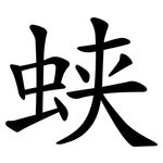 蛱