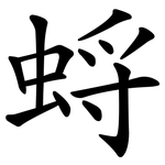 蛶