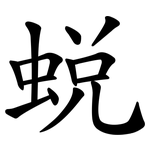 蛻