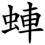 蛼