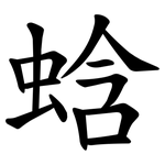 蛿