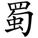 蜀 蜀