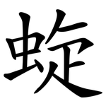 蜁