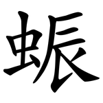 蜄