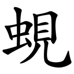 蜆