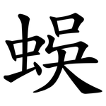 蜈