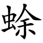 蜍