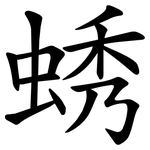 蜏