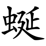 蜒