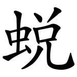 蜕