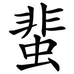 蜚