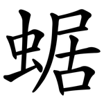蜛
